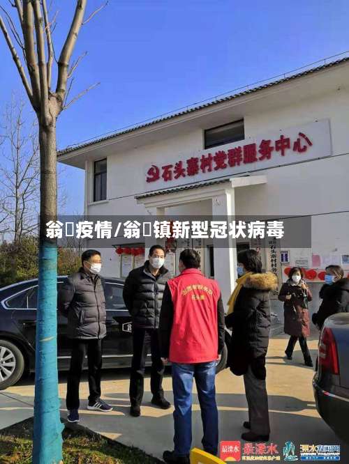 翁垟疫情/翁垟镇新型冠状病毒-第2张图片