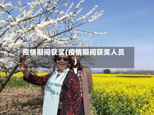 疫情期间获奖(疫情期间获奖人员)