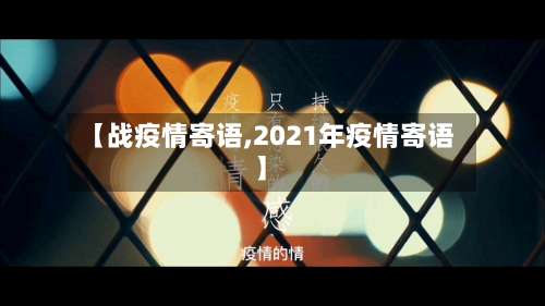 【战疫情寄语,2021年疫情寄语】