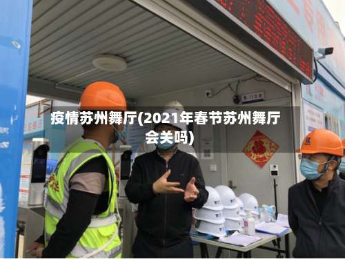 疫情苏州舞厅(2021年春节苏州舞厅会关吗)-第2张图片