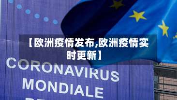 【欧洲疫情发布,欧洲疫情实时更新】