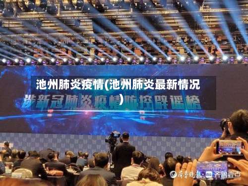 池州肺炎疫情(池州肺炎最新情况)-第2张图片