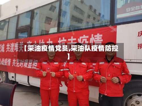 【采油疫情党员,采油队疫情防控】