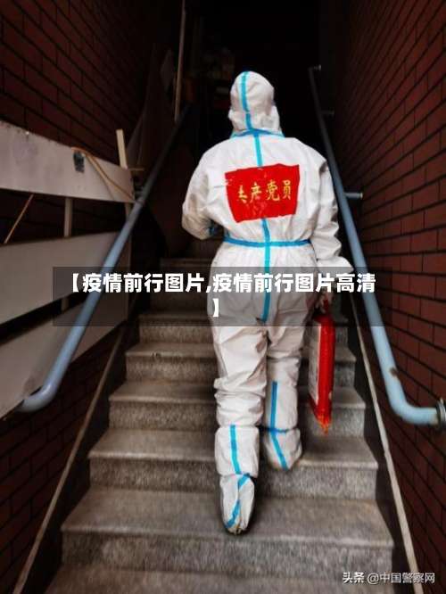 【疫情前行图片,疫情前行图片高清】-第2张图片