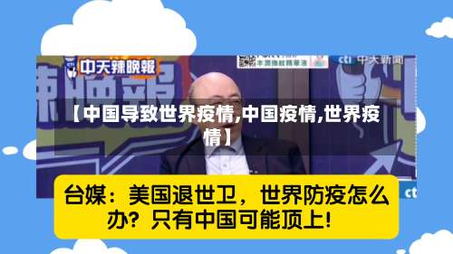 【中国导致世界疫情,中国疫情,世界疫情】-第2张图片