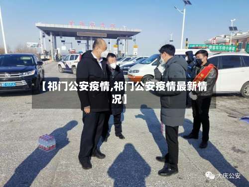 【祁门公安疫情,祁门公安疫情最新情况】-第3张图片