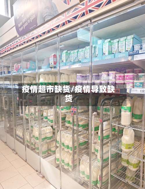 疫情超市缺货/疫情导致缺货-第2张图片