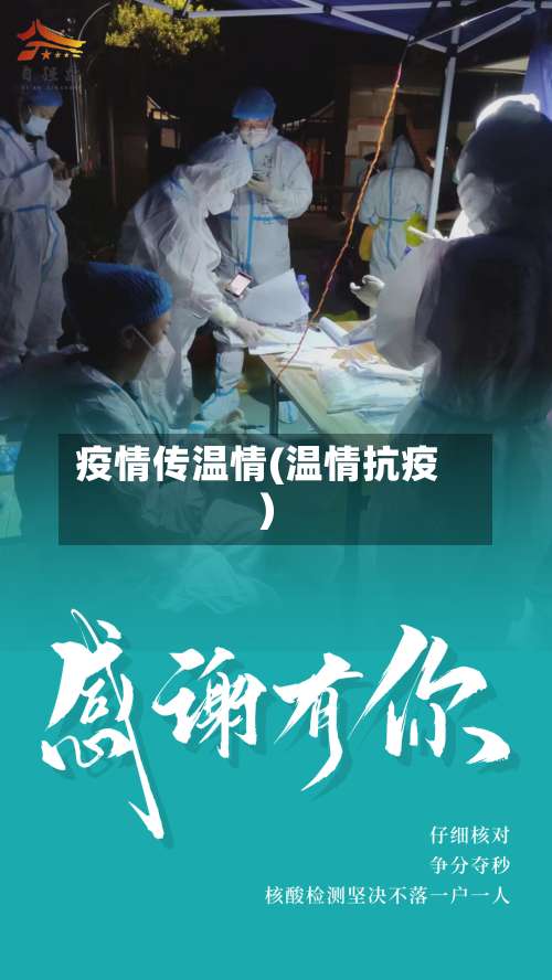 疫情传温情(温情抗疫)-第2张图片