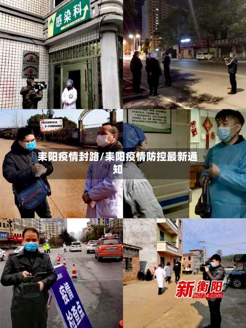 耒阳疫情封路/耒阳疫情防控最新通知