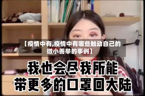 【疫情中有,疫情中有哪些触动自己的微小善举的事例】-第2张图片