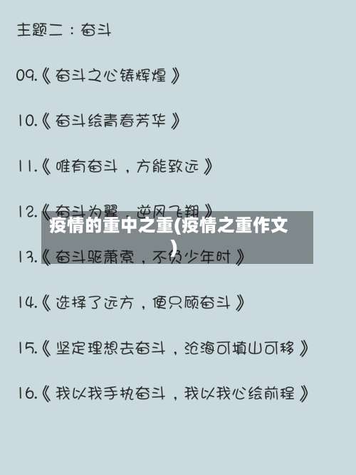 疫情的重中之重(疫情之重作文)-第3张图片