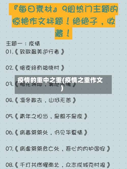 疫情的重中之重(疫情之重作文)-第2张图片