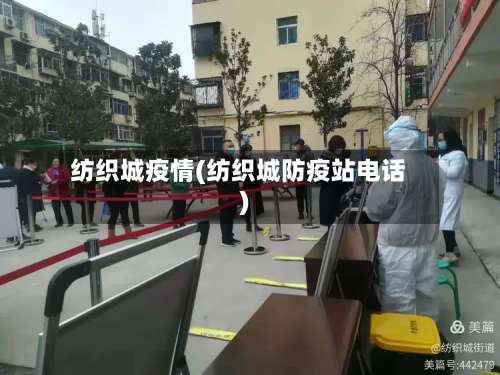 纺织城疫情(纺织城防疫站电话)