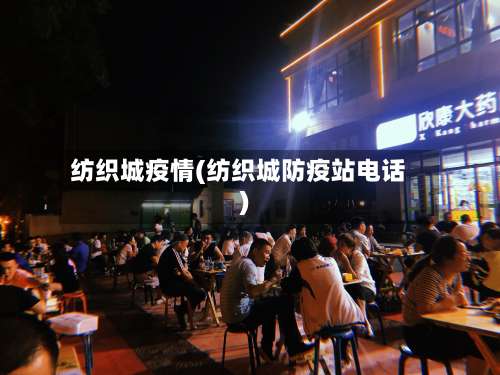 纺织城疫情(纺织城防疫站电话)-第2张图片