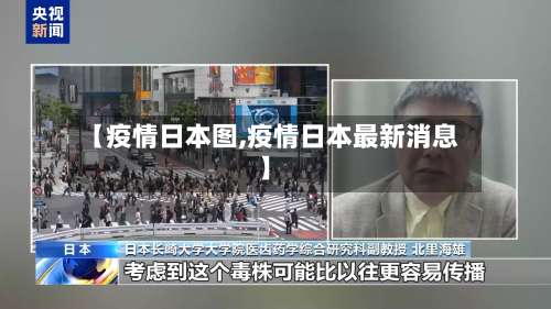 【疫情日本图,疫情日本最新消息】