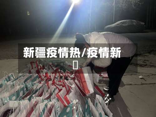 新疆疫情热/疫情新彊-第2张图片