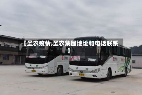 【圣农疫情,圣农集团地址和电话联系】