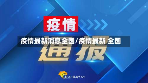 疫情最新消息全国/疫情最新 全国-第2张图片