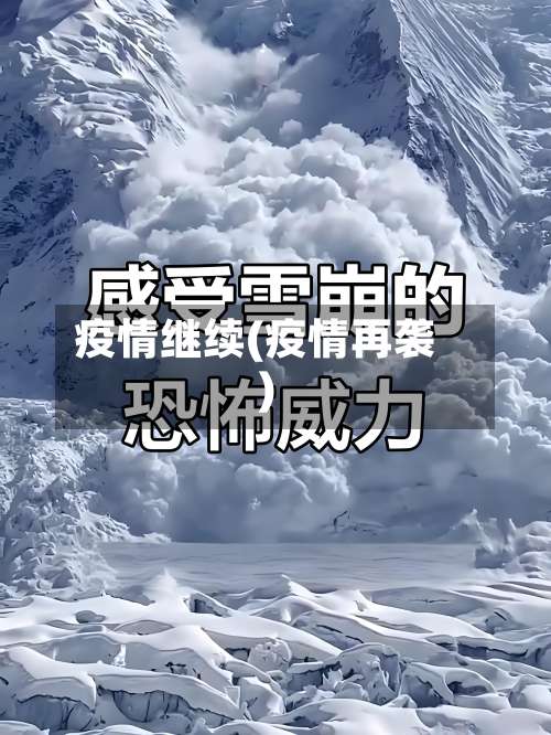 疫情继续(疫情再袭)-第3张图片