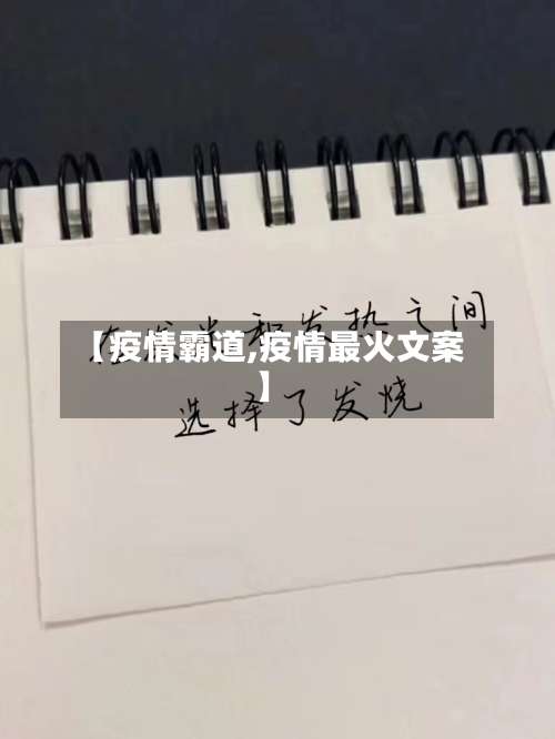 【疫情霸道,疫情最火文案】-第3张图片