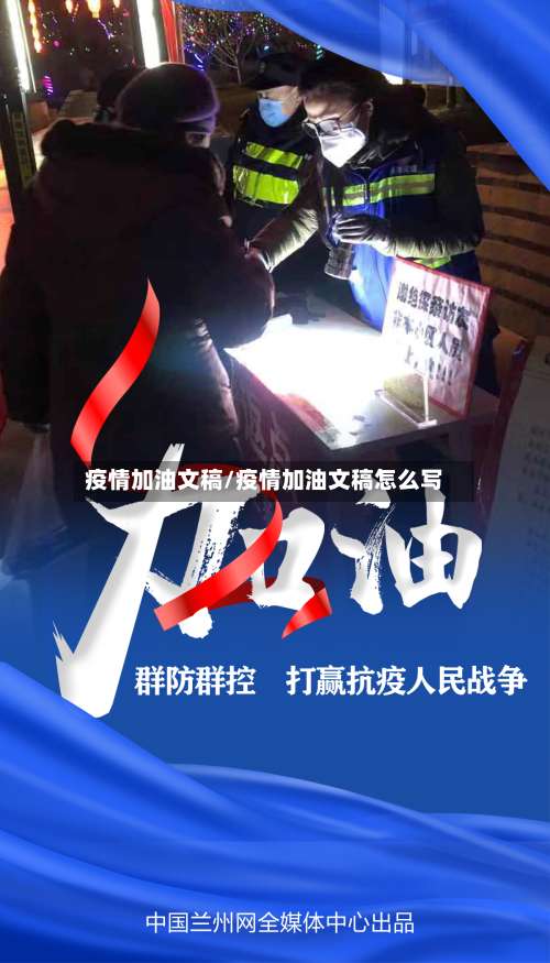 疫情加油文稿/疫情加油文稿怎么写-第2张图片