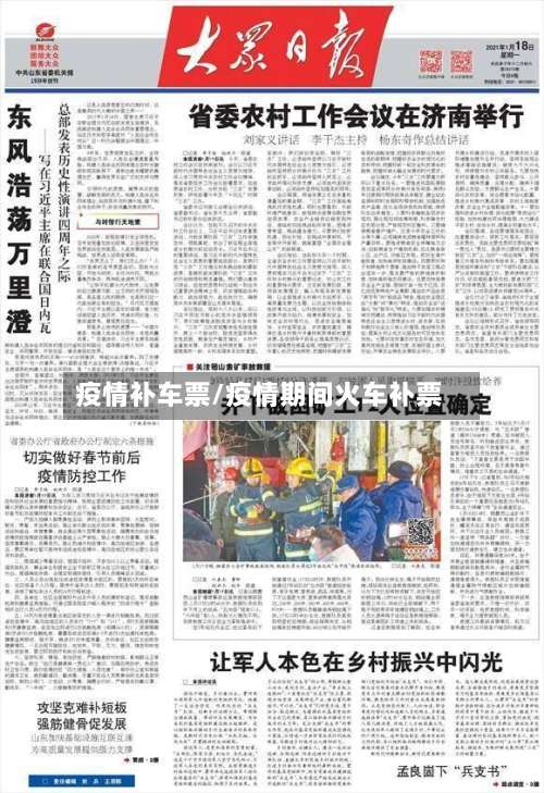 疫情补车票/疫情期间火车补票