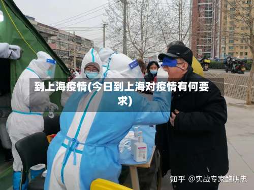 到上海疫情(今日到上海对疫情有何要求)-第2张图片