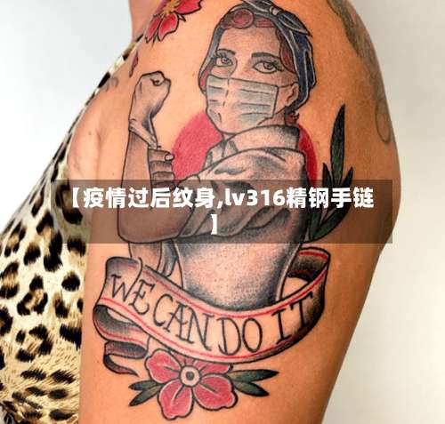【疫情过后纹身,lv316精钢手链】