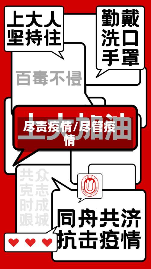 尽责疫情/尽管疫情-第2张图片