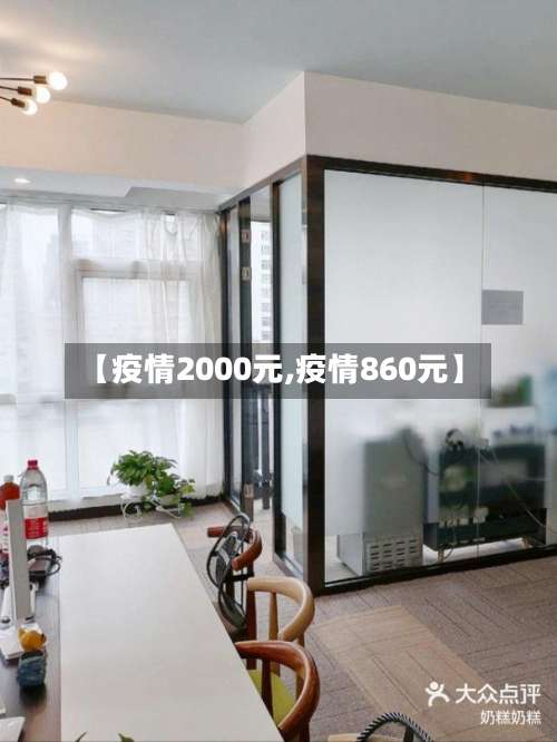 【疫情2000元,疫情860元】-第2张图片