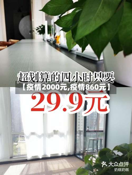 【疫情2000元,疫情860元】-第3张图片
