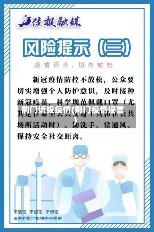 荆门谎报疫情(荆门疫情谣言)-第2张图片