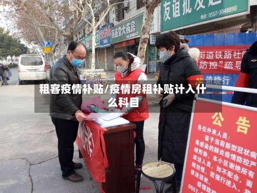 租客疫情补贴/疫情房租补贴计入什么科目