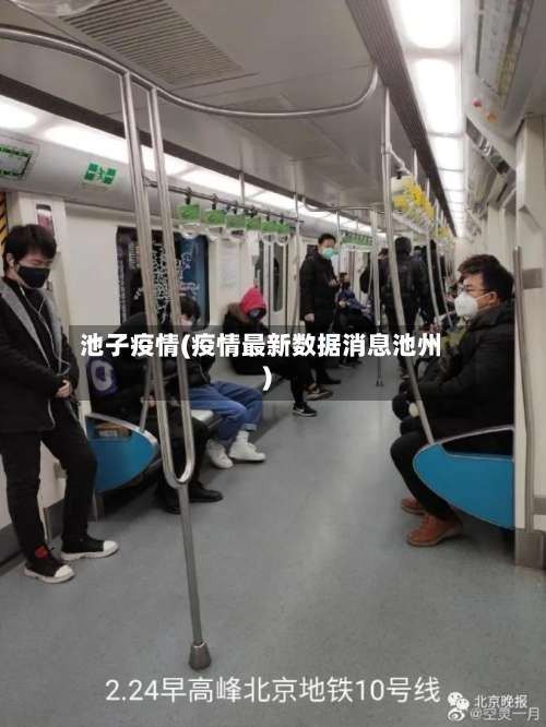 池子疫情(疫情最新数据消息池州)