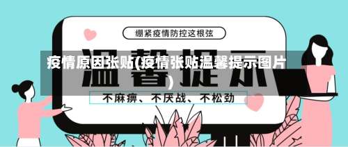 疫情原因张贴(疫情张贴温馨提示图片)-第2张图片