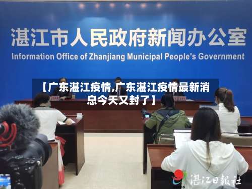 【广东湛江疫情,广东湛江疫情最新消息今天又封了】
