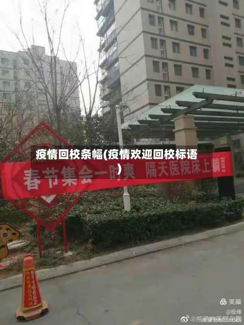 疫情回校条幅(疫情欢迎回校标语)-第2张图片