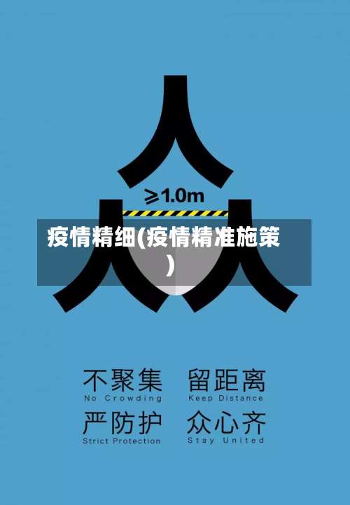 疫情精细(疫情精准施策)