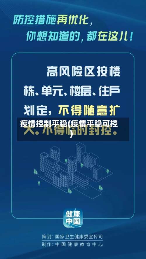 疫情控制平稳(疫情平稳可控)-第2张图片