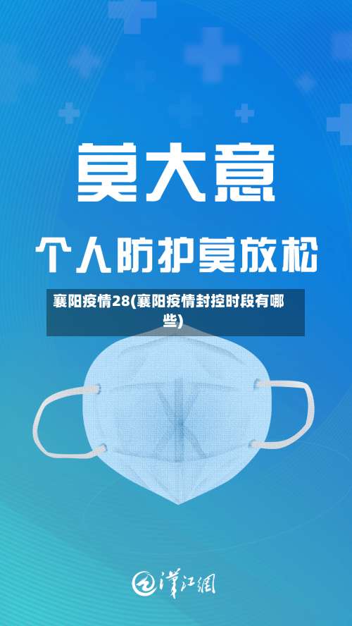 襄阳疫情28(襄阳疫情封控时段有哪些)