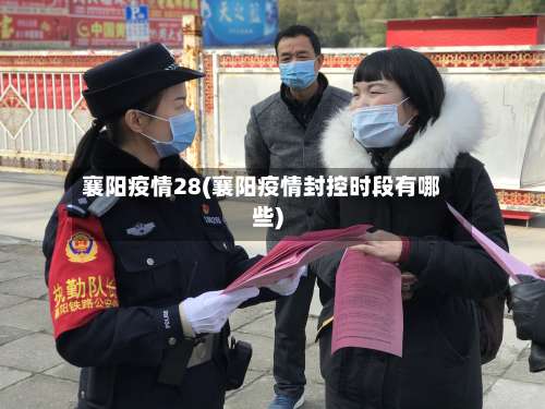 襄阳疫情28(襄阳疫情封控时段有哪些)-第2张图片