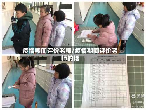 疫情期间评价老师/疫情期间评价老师的话