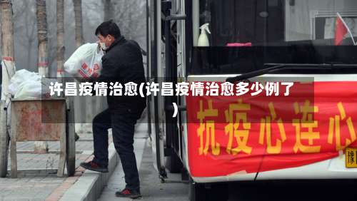 许昌疫情治愈(许昌疫情治愈多少例了)