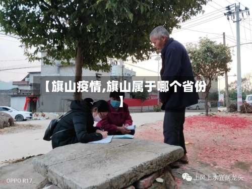 【旗山疫情,旗山属于哪个省份】