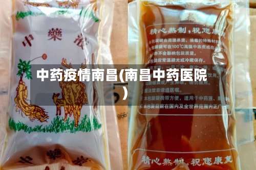 中药疫情南昌(南昌中药医院)