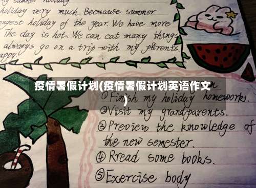 疫情暑假计划(疫情暑假计划英语作文)-第2张图片