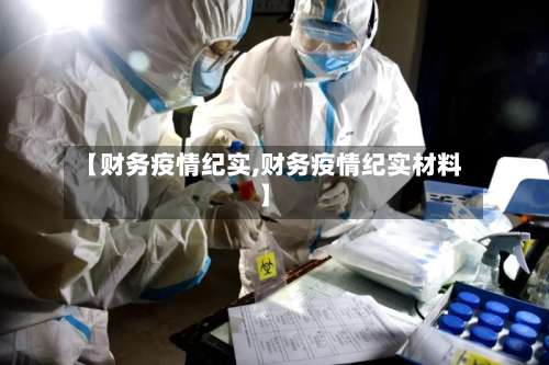 【财务疫情纪实,财务疫情纪实材料】