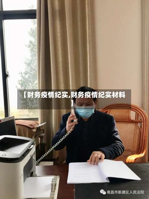 【财务疫情纪实,财务疫情纪实材料】-第3张图片