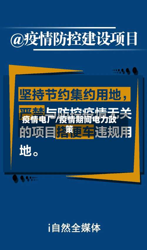 疫情电厂/疫情期间电力政策-第3张图片
