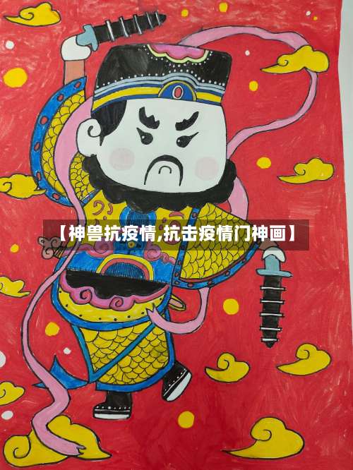 【神兽抗疫情,抗击疫情门神画】